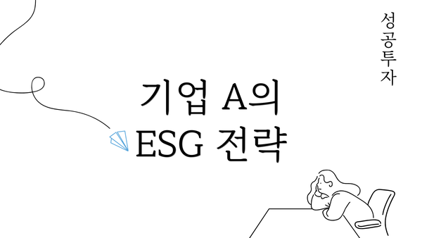 기업 A의 ESG 전략