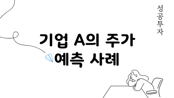 기업 A의 주가 예측 사례