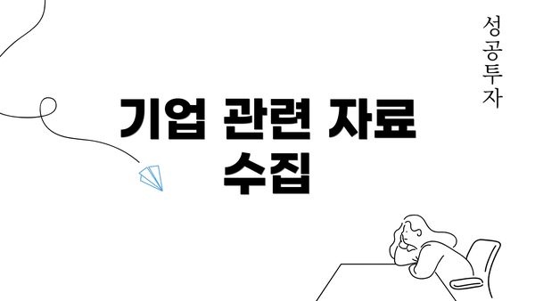 기업 관련 자료 수집