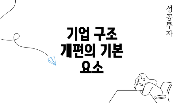 기업 구조 개편의 기본 요소