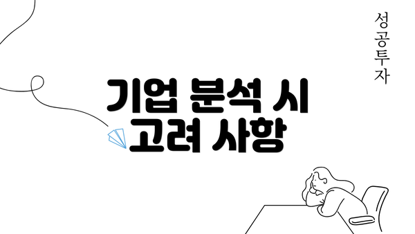 기업 분석 시 고려 사항