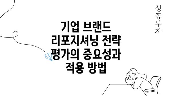 기업 브랜드 리포지셔닝 전략 평가의 중요성과 적용 방법