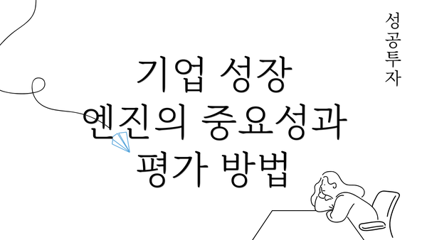 기업 성장 엔진의 중요성과 평가 방법