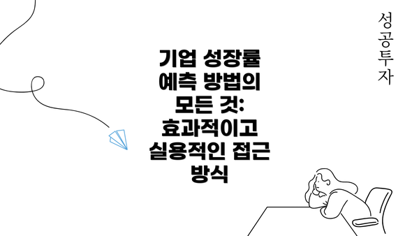 기업 성장률 예측 방법의 모든 것: 효과적이고 실용적인 접근 방식