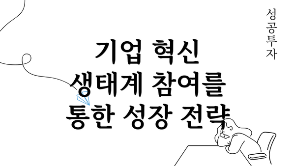 기업 혁신 생태계 참여를 통한 성장 전략