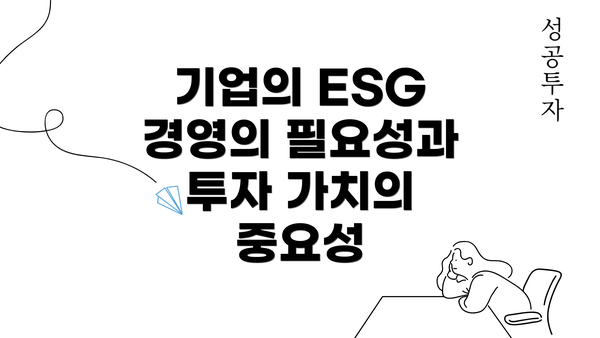 기업의 ESG 경영의 필요성과 투자 가치의 중요성