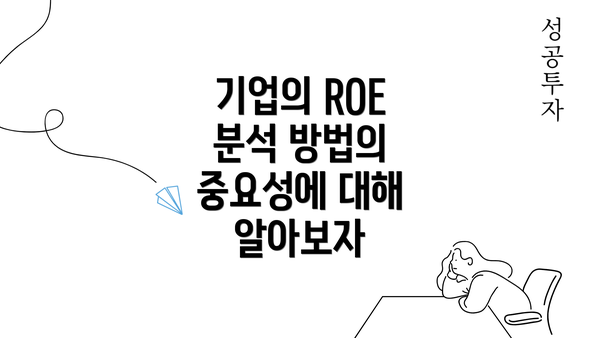 기업의 ROE 분석 방법의 중요성에 대해 알아보자