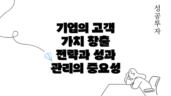 기업의 고객 가치 창출 전략과 성과 관리의 중요성