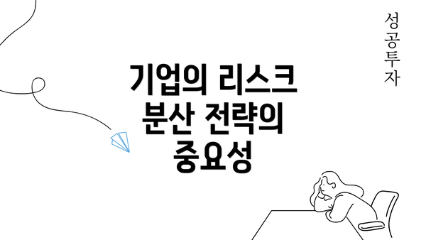 기업의 리스크 분산 전략의 중요성