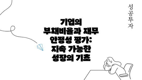기업의 부채비율과 재무 안정성 평가: 지속 가능한 성장의 기초