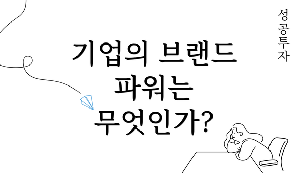 기업의 브랜드 파워는 무엇인가?