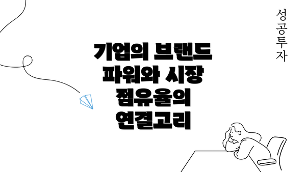 기업의 브랜드 파워와 시장 점유율의 연결고리