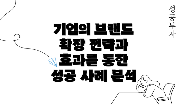 기업의 브랜드 확장 전략과 효과를 통한 성공 사례 분석