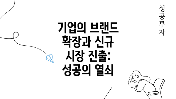 기업의 브랜드 확장과 신규 시장 진출: 성공의 열쇠