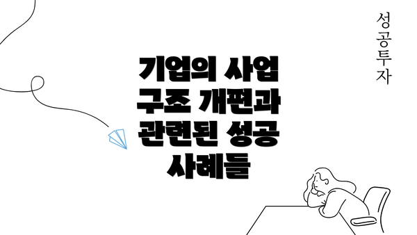 기업의 사업 구조 개편과 관련된 성공 사례들