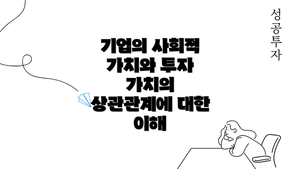 기업의 사회적 가치와 투자 가치의 상관관계에 대한 이해