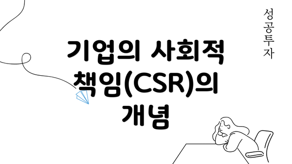 기업의 사회적 책임(CSR)의 개념