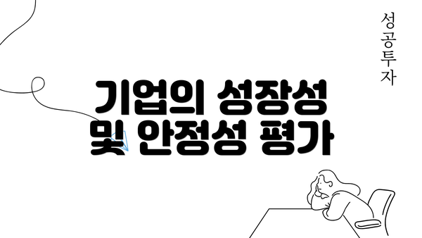 기업의 성장성 및 안정성 평가