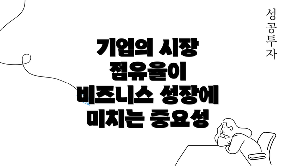 기업의 시장 점유율이 비즈니스 성장에 미치는 중요성