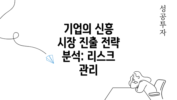 기업의 신흥 시장 진출 전략 분석: 효과적인 접근 방법