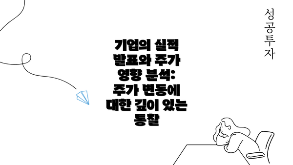 기업의 실적 발표와 주가 영향 분석: 주가 변동에 대한 깊이 있는 통찰