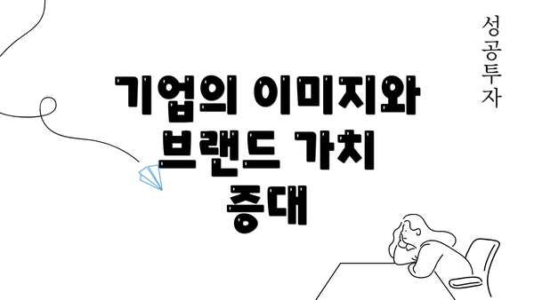 기업의 이미지와 브랜드 가치 증대