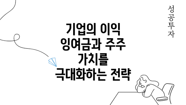 기업의 이익 잉여금과 주주 가치를 극대화하는 전략