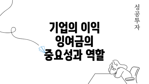 기업의 이익 잉여금의 중요성과 역할