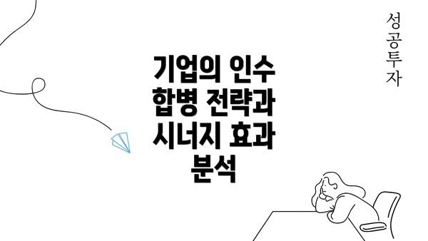 기업의 인수 합병 전략과 시너지 효과 분석