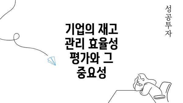 기업의 재고 관리 효율성 평가와 그 중요성