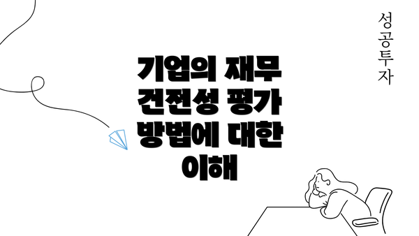 기업의 재무 건전성 평가 방법에 대한 이해