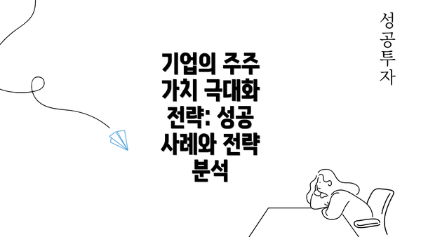 기업의 주주 가치 극대화 전략: 성공 사례와 전략 분석