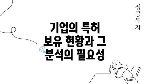 기업의 특허 보유 현황과 그 분석의 필요성