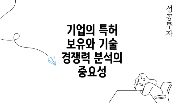 기업의 특허 보유와 기술 경쟁력 분석의 중요성