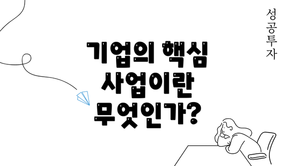 기업의 핵심 사업이란 무엇인가?
