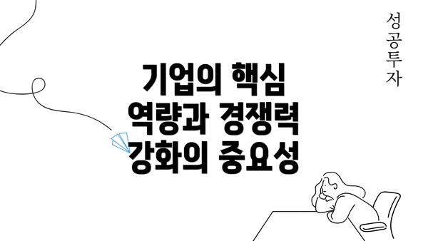 기업의 핵심 역량과 경쟁력 강화의 중요성