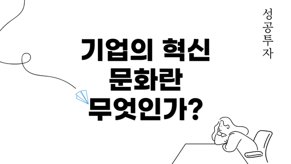 기업의 혁신 문화란 무엇인가?