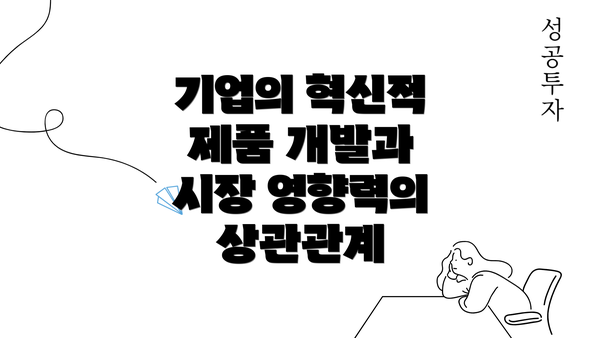 기업의 혁신적 제품 개발과 시장 영향력의 상관관계