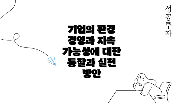 기업의 환경 경영과 지속 가능성에 대한 통찰과 실천 방안