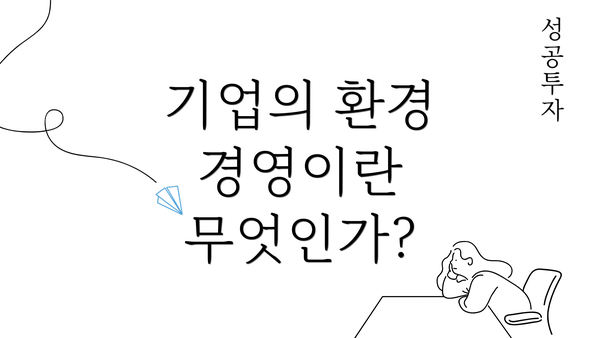 기업의 환경 경영이란 무엇인가?