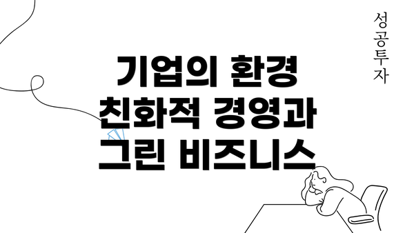 기업의 환경 친화적 경영과 그린 비즈니스