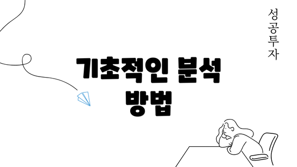 기초적인 분석 방법