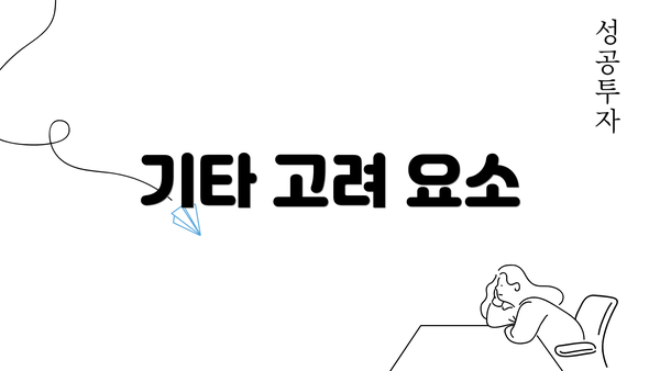 기타 고려 요소