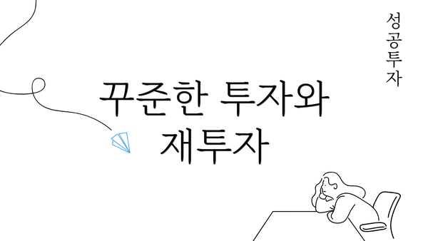 꾸준한 투자와 재투자