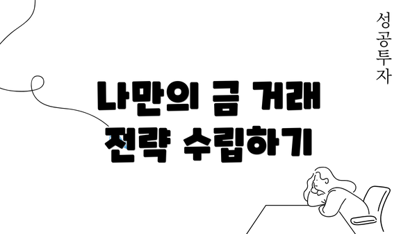 나만의 금 거래 전략 수립하기