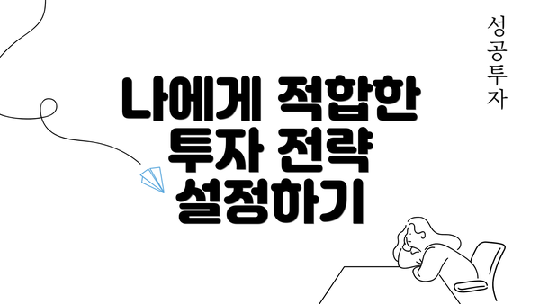 나에게 적합한 투자 전략 설정하기