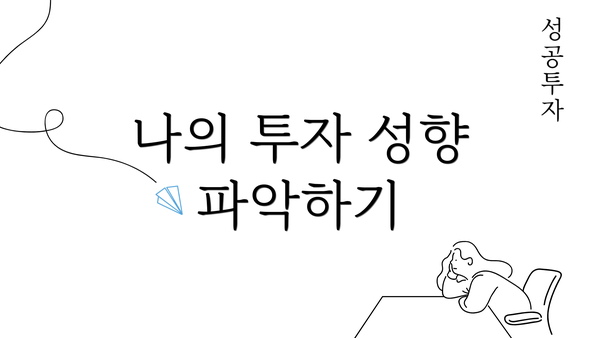 나의 투자 성향 파악하기