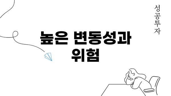 높은 변동성과 위험