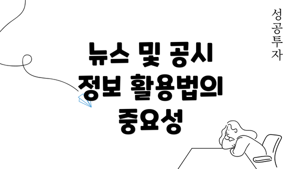 뉴스 및 공시 정보 활용법의 중요성