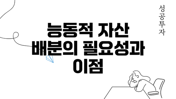 능동적 자산 배분의 필요성과 이점